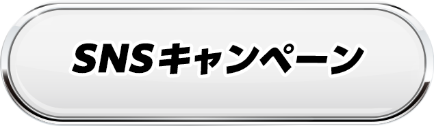 SNSキャンペーン