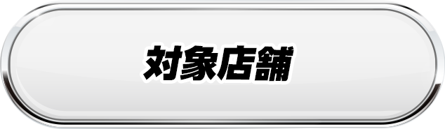 対象店舗