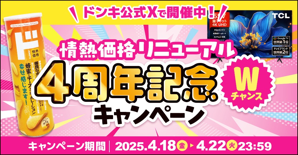 ドンキ公式X　情熱価格リニューアル4周年記念Wチャンスキャンペーン