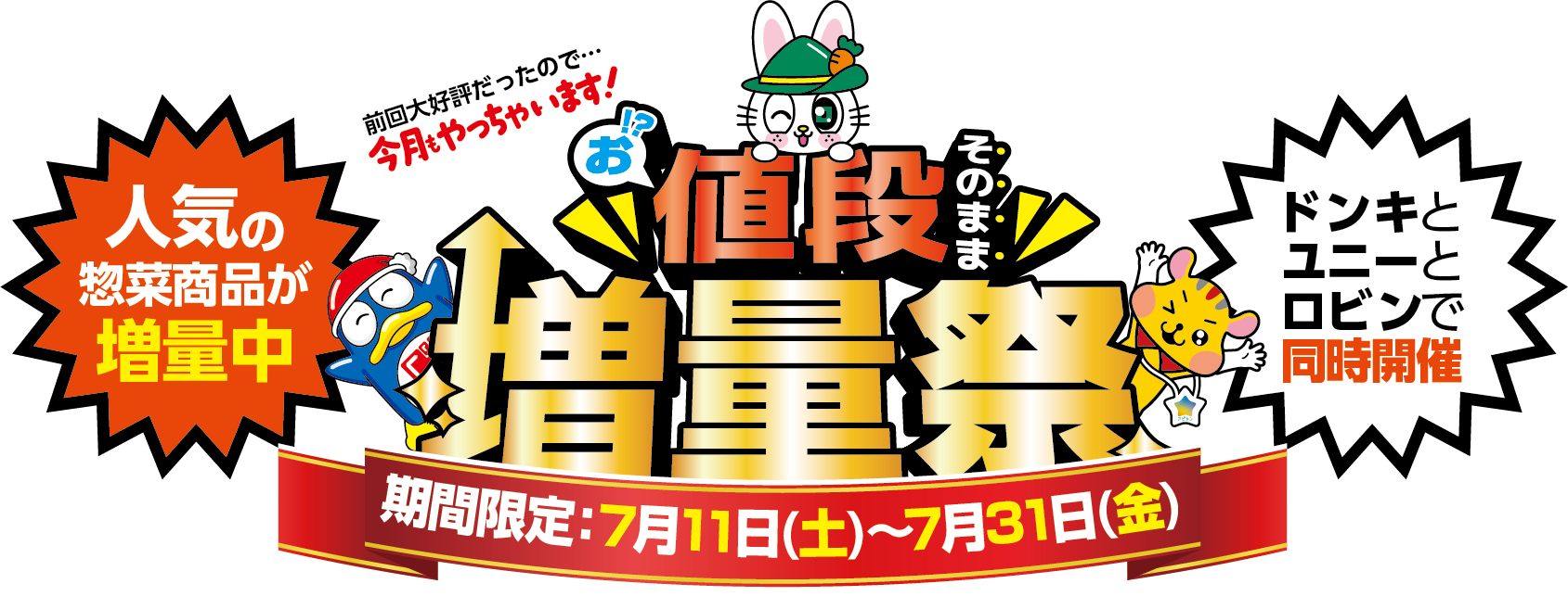 お値段そのまま増量祭