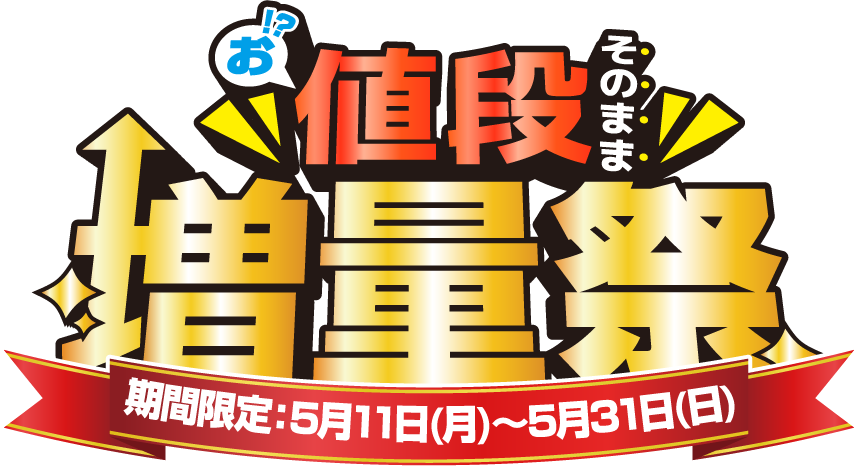 お値段そのまま増量祭