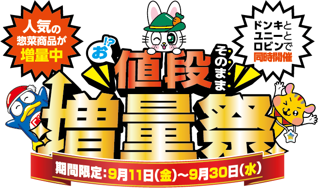 お値段そのまま増量祭