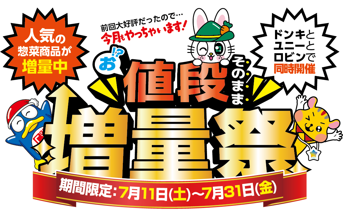 お値段そのまま増量祭