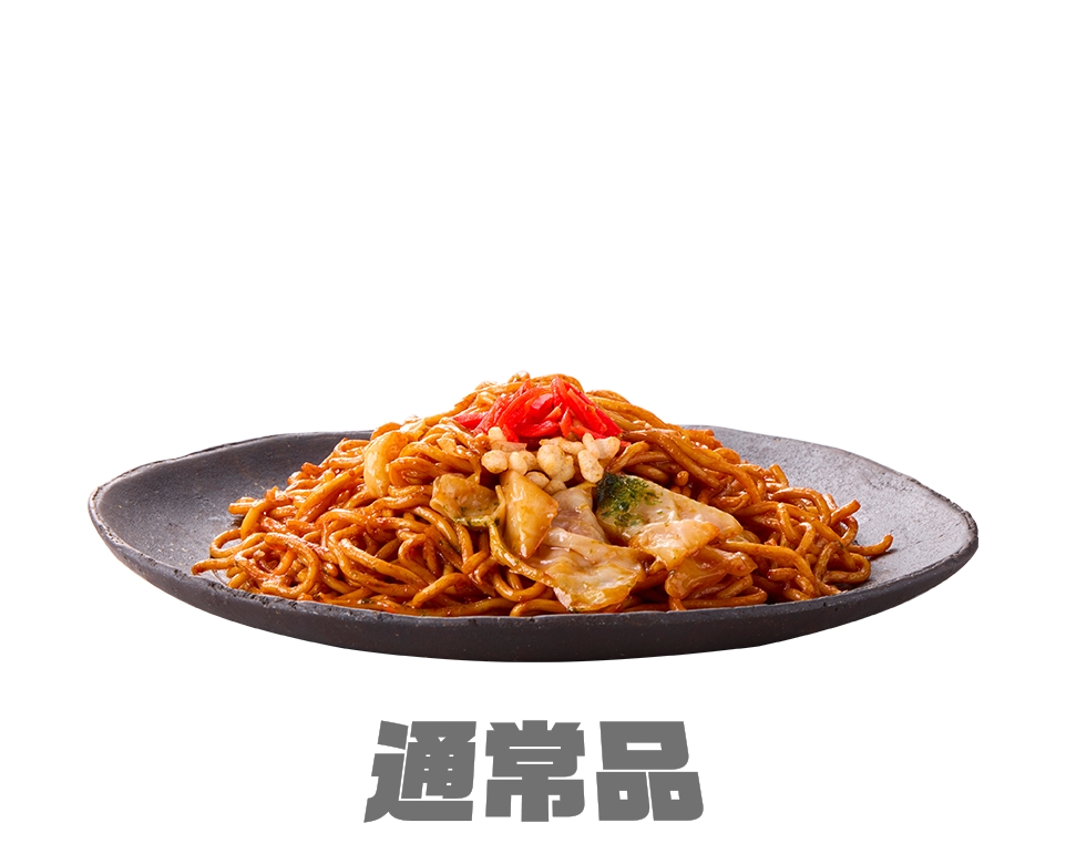 1.5人前焼きそば通常版