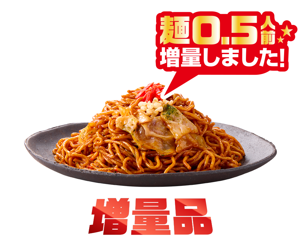 1.5人前焼きそば増量版