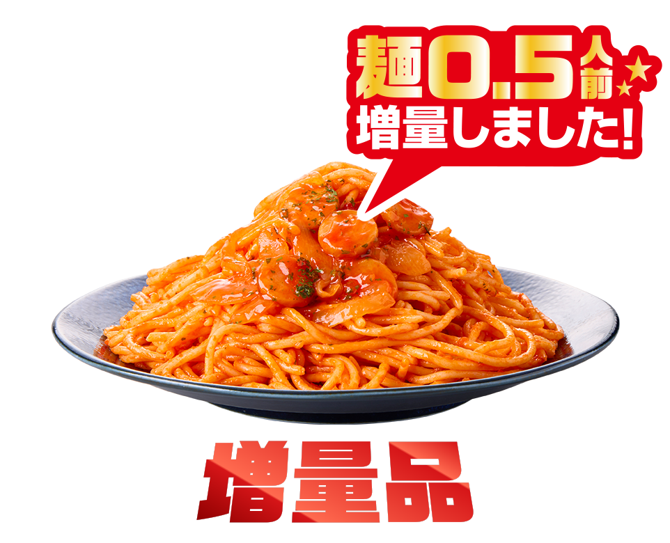 1.5人前ナポリタン増量版