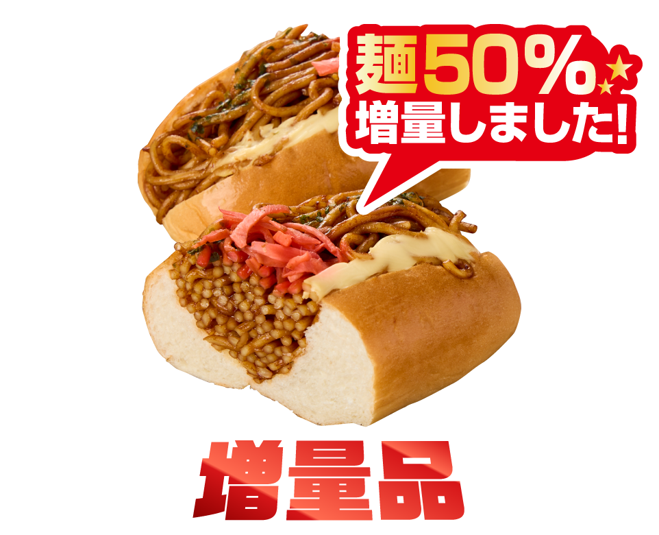 焼きそばドッグ増量版