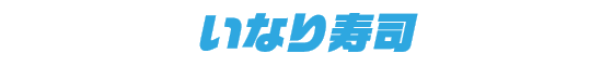 いなり寿司