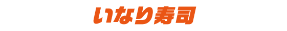 いなり寿司