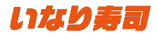 いなり寿司