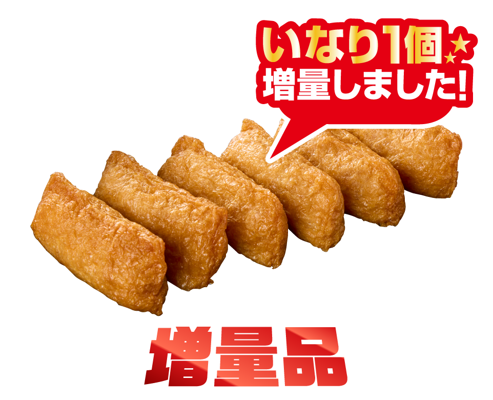 いなり寿司増量版