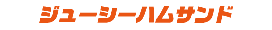 ジューシーハムサンド