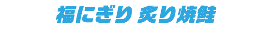 福にぎり