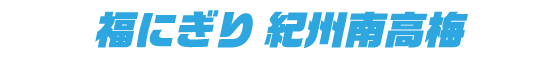 福にぎり