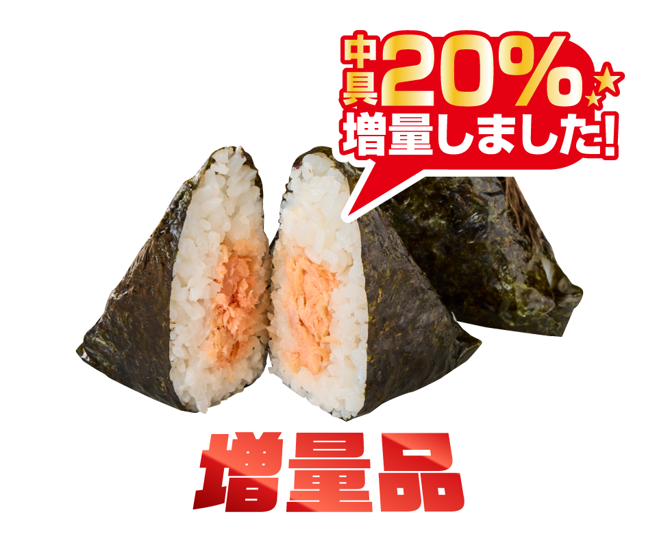 福にぎり　炙り焼鮭増量版