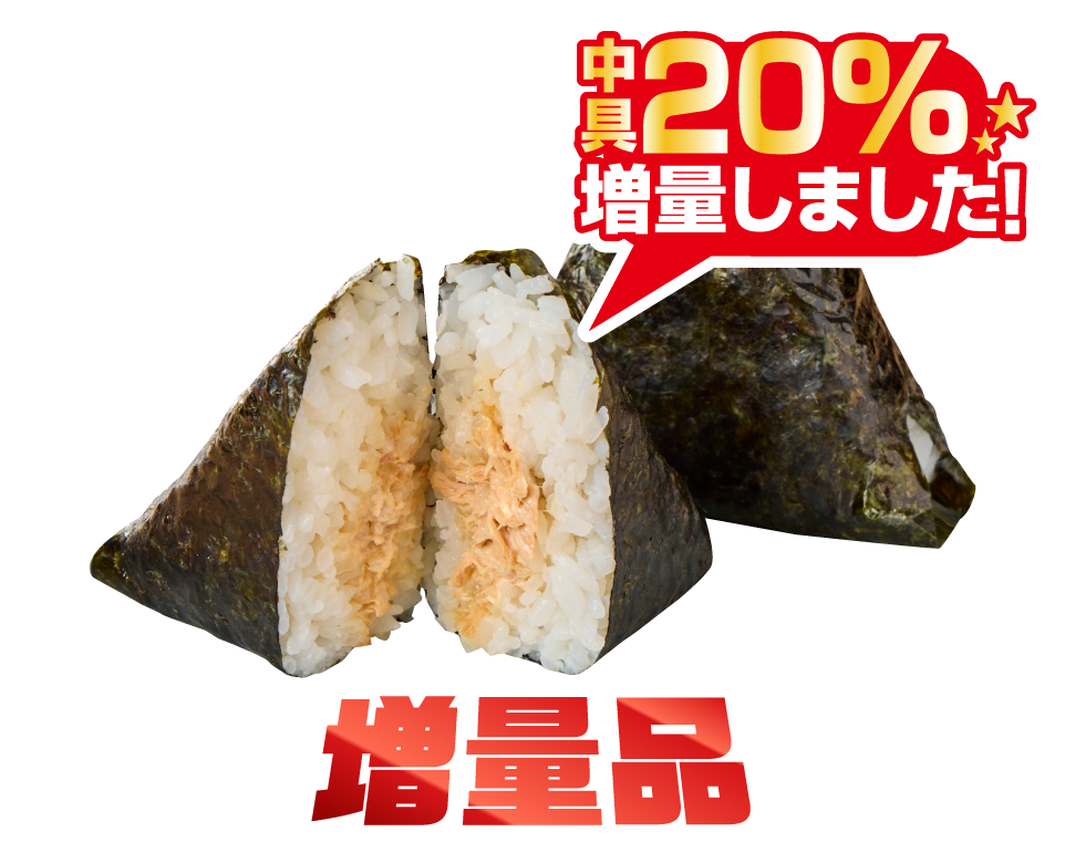 福にぎり　ツナマヨネーズ増量版