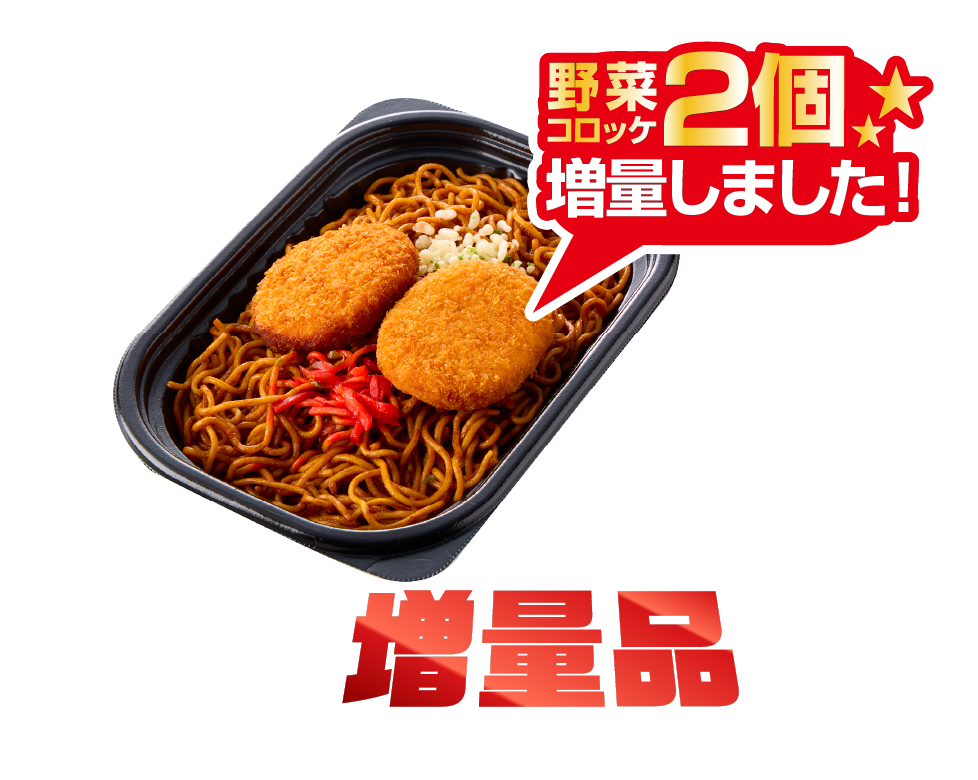 1.5人前焼きそば増量版