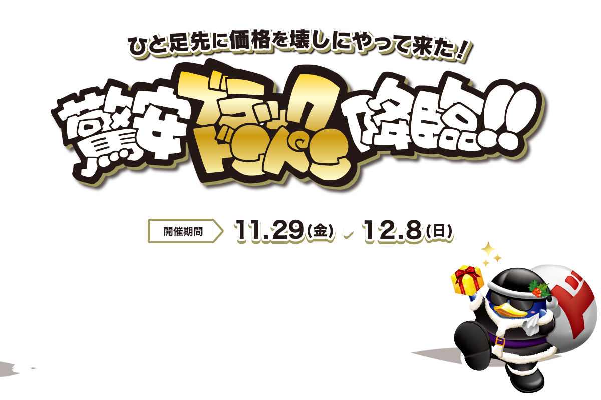 ひと足先に価格を壊しにやって来た！驚安ブラックドンペン降臨！