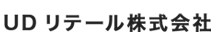 UDリテール株式会社