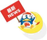 最新NEWS