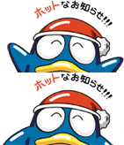 ホットなお知らせ!!!