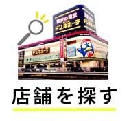 店舗を探す