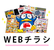 Webチラシ