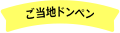 ご当地ドンペン