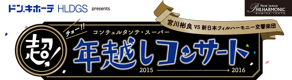 ドンキホーテホールディングスpresents超年越しコンサート 宮川彬良VS新日本フィルハーモニー交響楽団