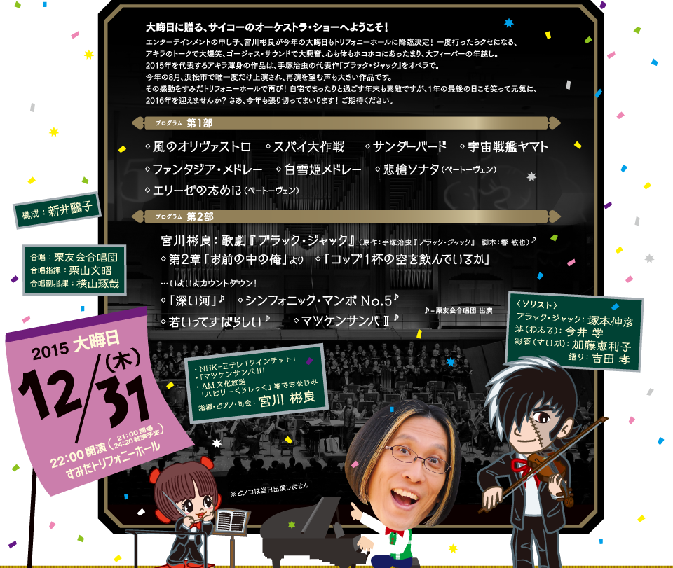 2015年大晦日12月31（木）22：00開演 すみだトリフォニーホール 指揮・ピアノ・司会：宮川彬良