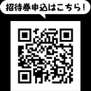 招待券申込QRコード
