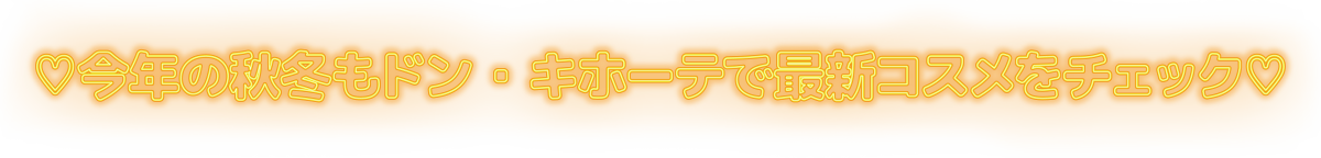 今年の秋冬もドン・キホーテで最新コスメをチェック