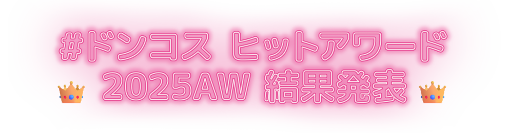 #ドンコスヒットアワード
