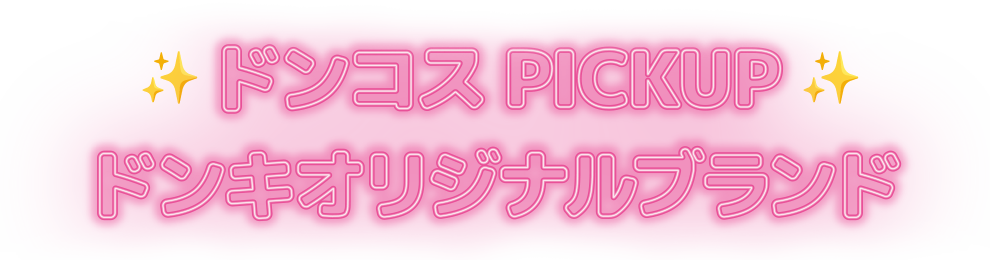 ドンコスPICKUP ドンキオリジナルブランド