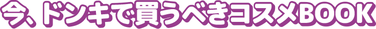 今、ドンキで買うべきコスメBOOKの画像