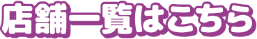 店舗一覧へのリンクボタン
