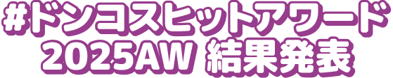 #ドンコスヒットアワード2025AW