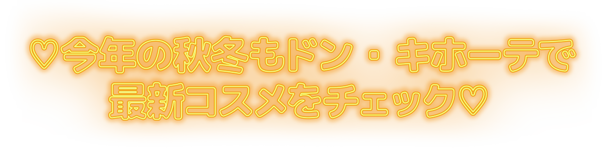 今年の秋冬もドン・キホーテで最新コスメをチェック