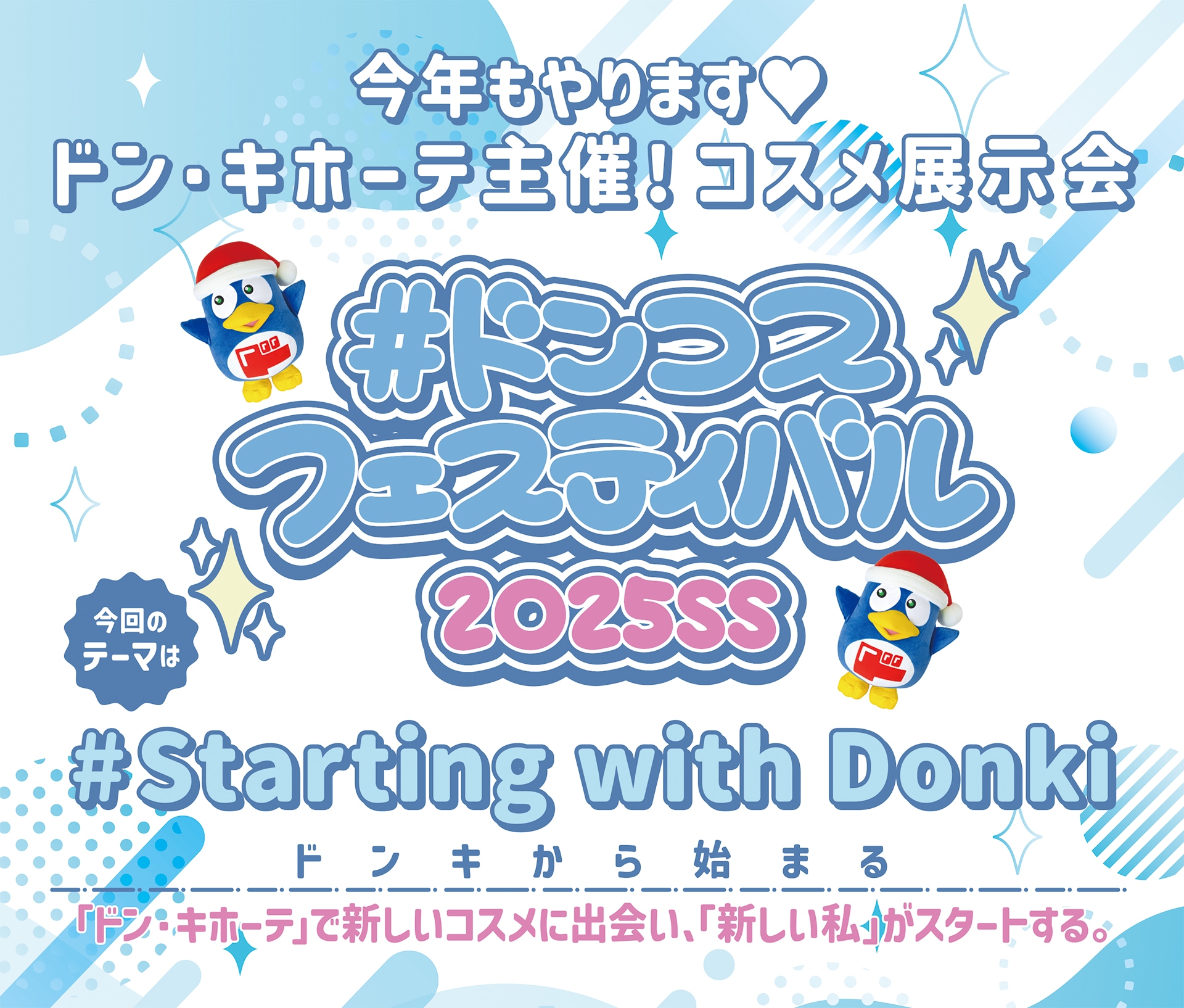 ドンコスフェスティバル2025SS　今年もやります！ドン・キホーテ主催！コスメ展示会