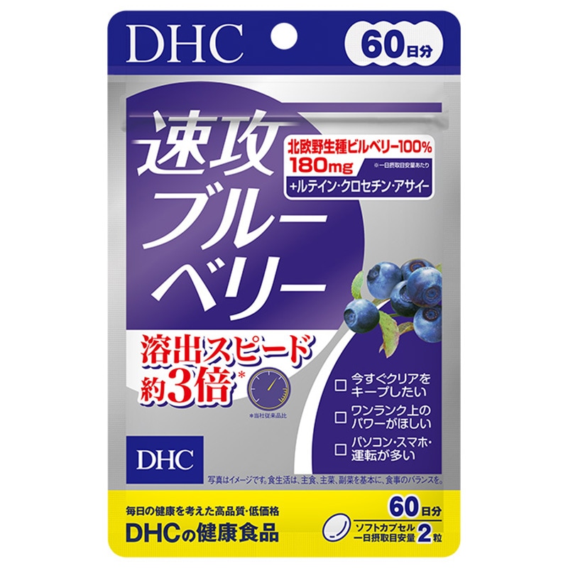 DHC 速攻ブルーベリー