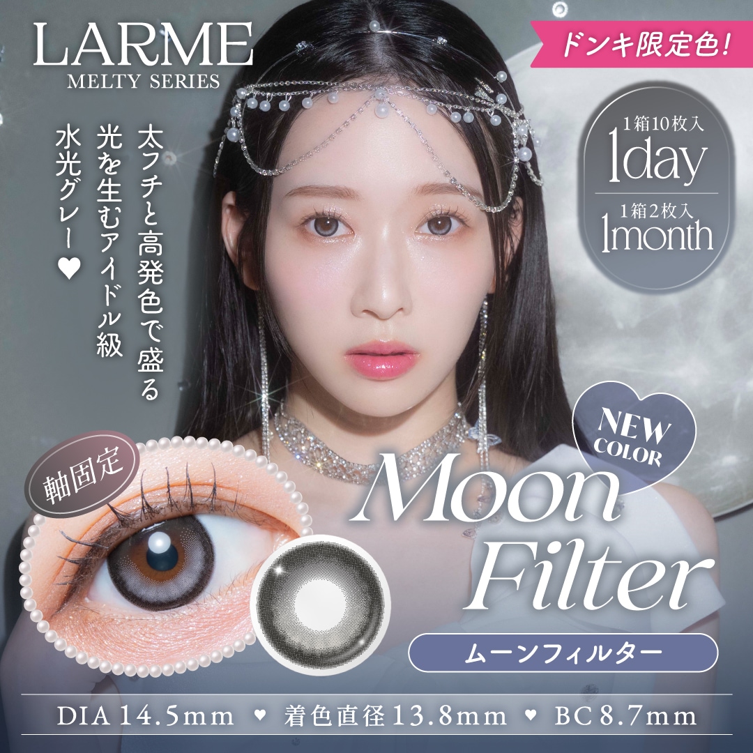 ラルムメルティ　ムーンフィルター