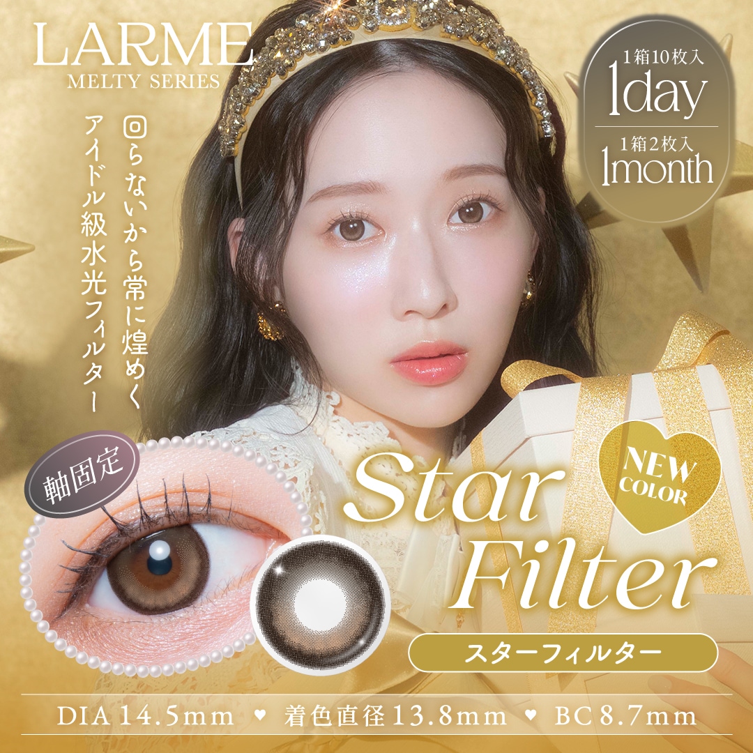 ラルムメルティ　スターフィルター