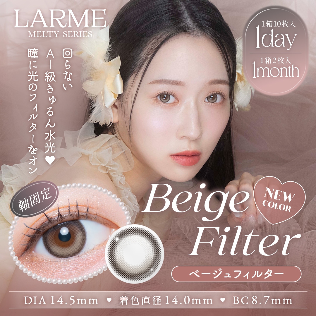 ラルムメルティ　ベージュフィルター