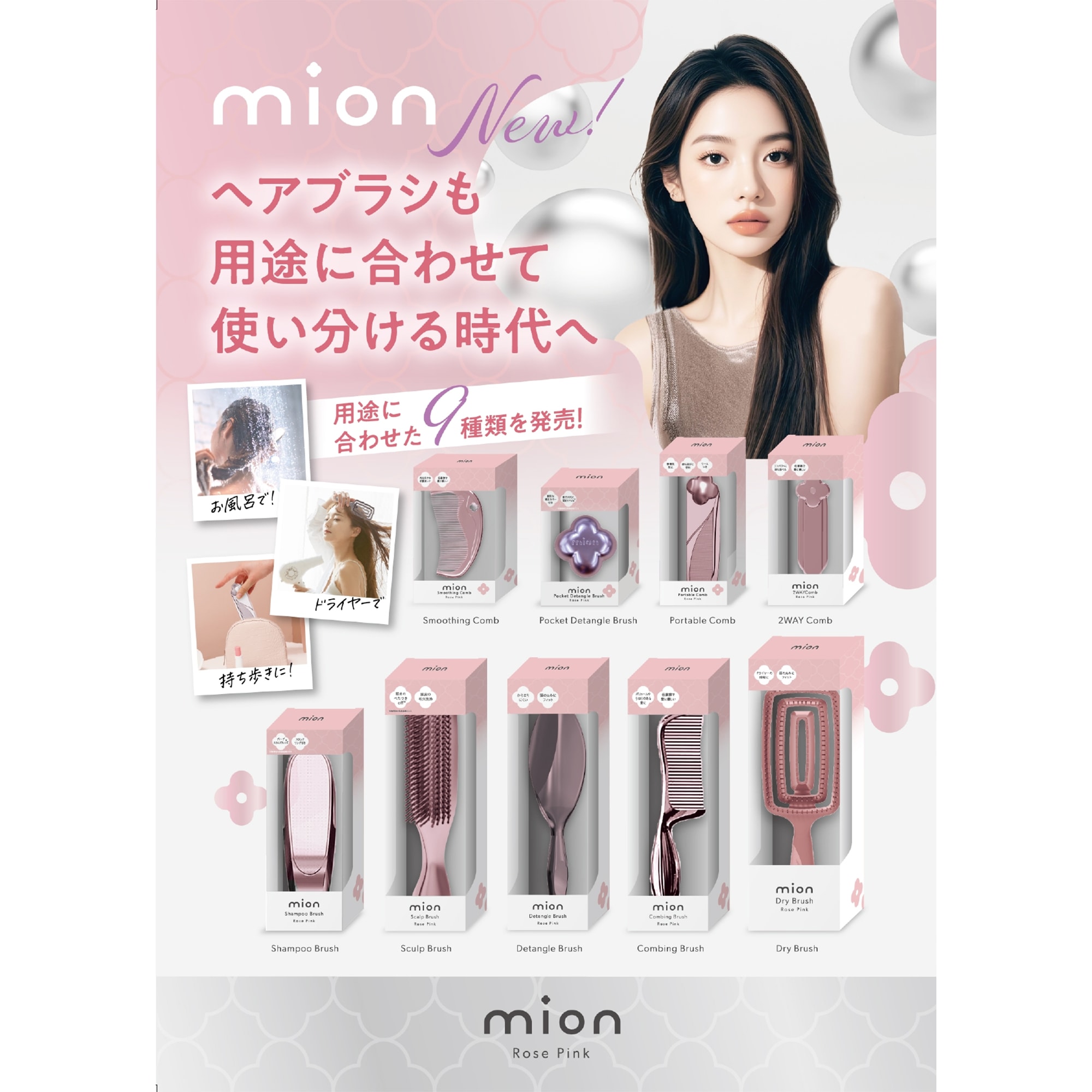 mion　コスメツール