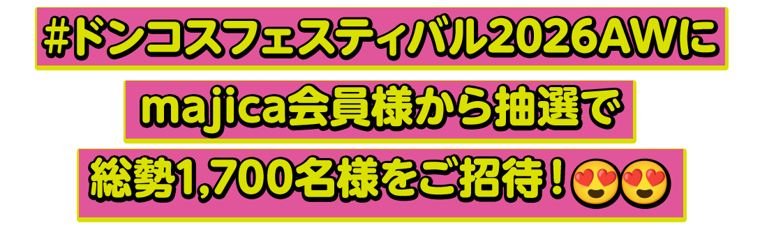 #ドンコスフェスティバル2026AWにmajica会員様から抽選で総勢1,700名様をご招待！