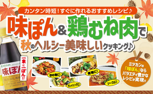 味ぽん＆鶏むね肉 秋のヘルシー美味しいクッキング♪