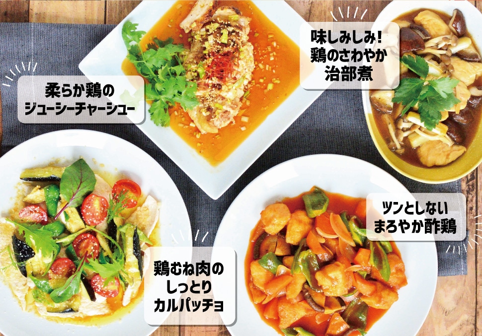 「柔らか鶏のジューシーチャーシュー」「味しみしみ! 鶏のさわやか治部煮」「酢豚じゃないよ! ツンとしない“まろやか酢鶏”」「鶏むね肉のしっとりカルパッチョ」
