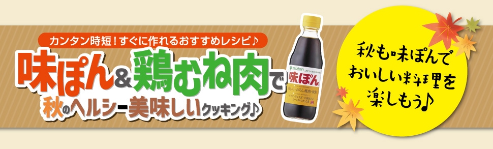 味ぽん＆amp;鶏むね肉 秋のヘルシー美味しいクッキング♪ 秋も味ポンでおいしい料理を楽しもう♪