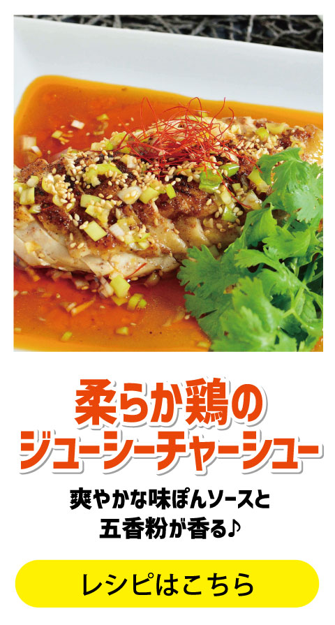 柔らか鶏のジューシーチャーシュー