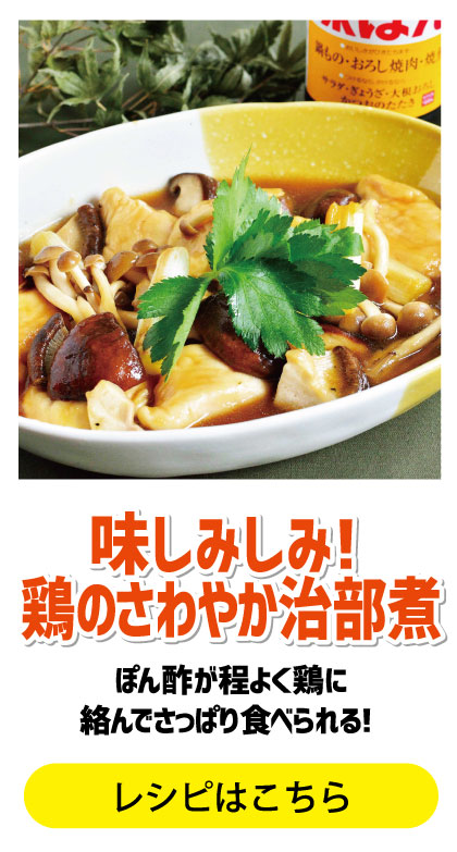 味しみしみ! 鶏のさわやか治部煮